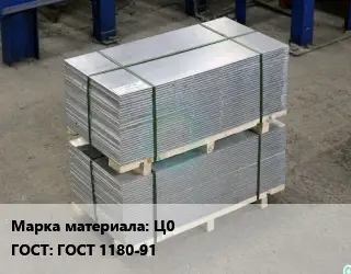 Анод цинковый Ц0 ГОСТ: ГОСТ 1180-91